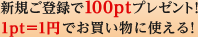 �V�K���o�^��100pt�v���[���g�I1pt��1�~�ł��������Ɏg����I