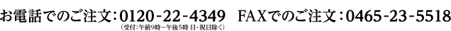 ���d�b�ł̂������F0120-22-4349�@FAX�ł̂������F0465-23-5518