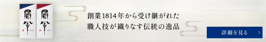 創業1814年から受け継がれた職人技が織りなす伝統の逸品