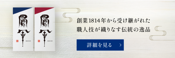 創業1814年から受け継がれた職人技が織りなす伝統の逸品