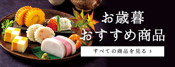 小田原蒲鉾（かまぼこ）通販専門店 | 【公式】 籠清オンラインショップ