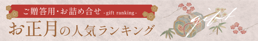 ご贈答用・お詰め合わせ お正月用人気ランキング