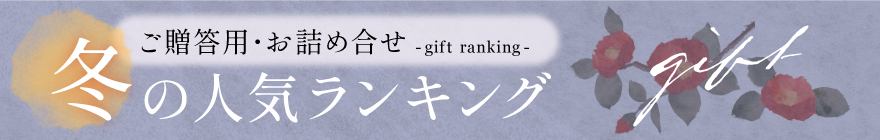 ご贈答用・お詰め合わせ 冬の人気ランキング