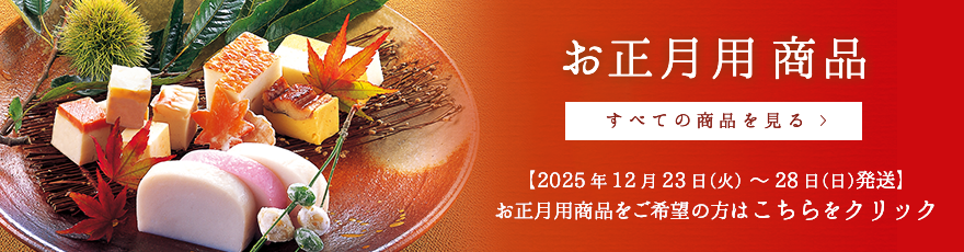 お正月用商品