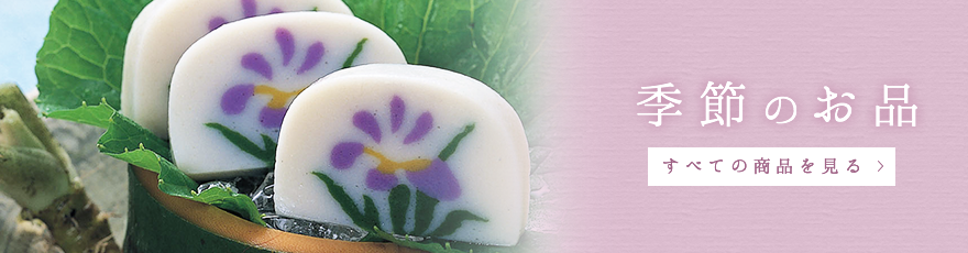 季節のお品