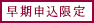 早期申込限定