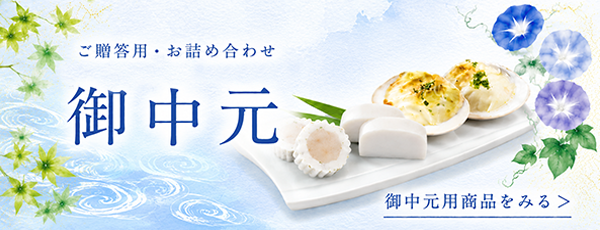 小田原蒲鉾（かまぼこ）通販専門店 | 【公式】 籠清オンラインショップ
