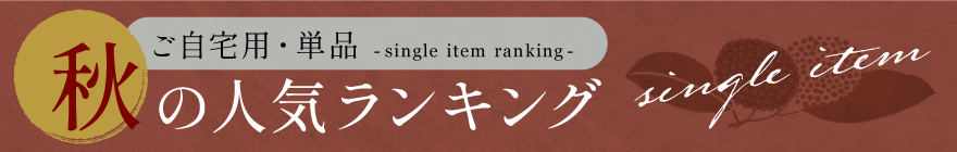 秋のご自宅用単品 人気ランキング