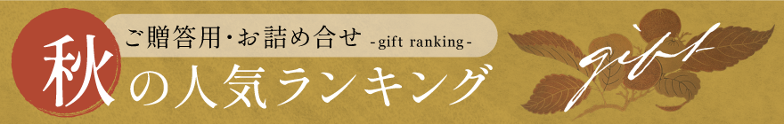 秋の人気ランキング　ご贈答用お詰合せ